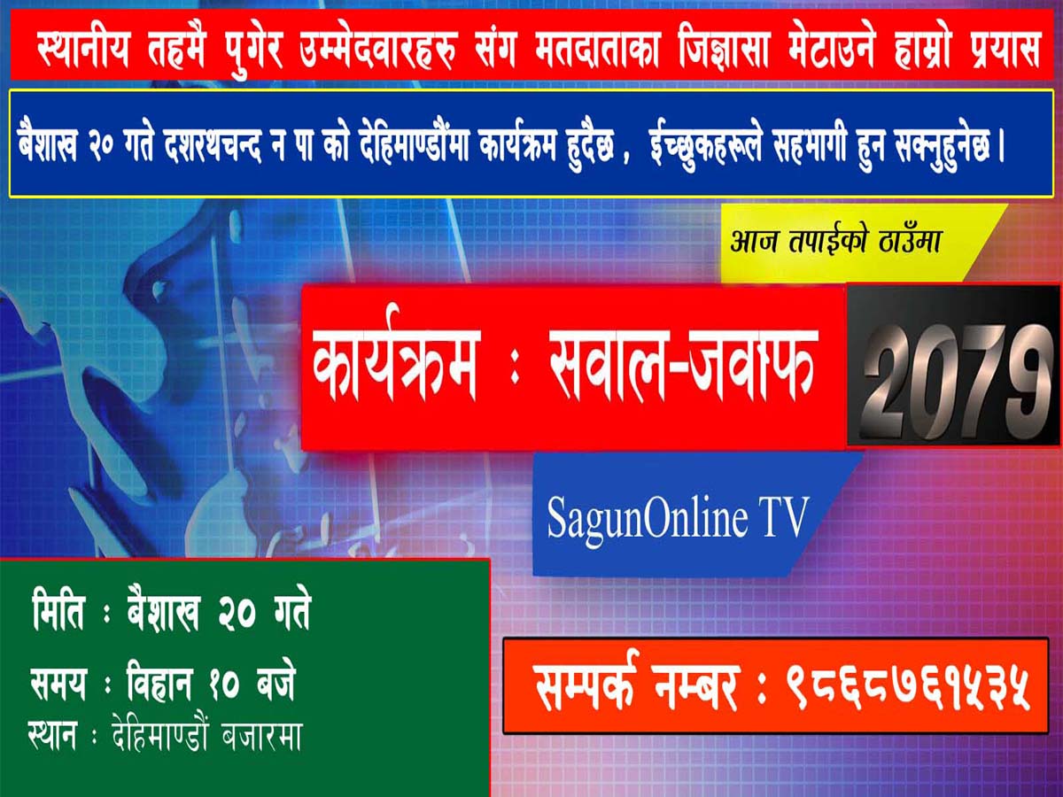 मंगलबार बैतडीको देहीमाण्डौंमा सवाल–जवाफ कार्यक्रम सञ्चालन हुने 